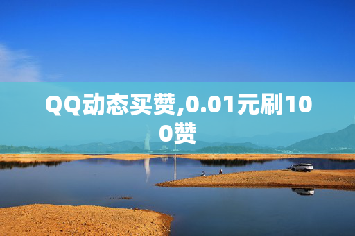 QQ动态买赞,0.01元刷100赞