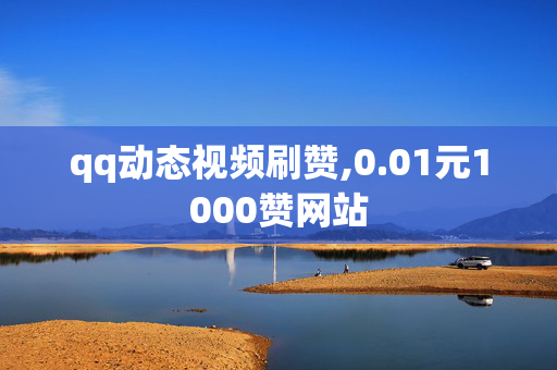 qq动态视频刷赞,0.01元1000赞网站