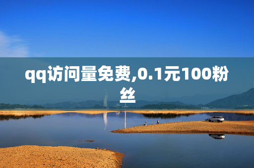 qq访问量免费,0.1元100粉丝