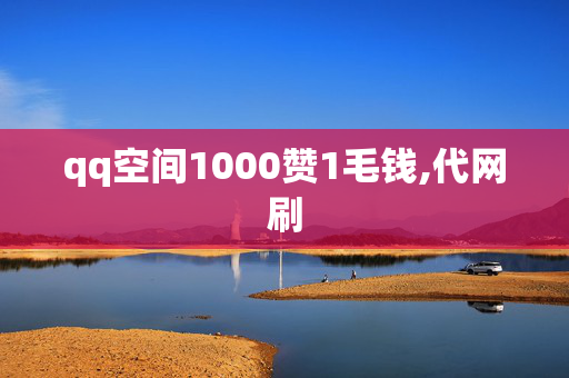 qq空间1000赞1毛钱,代网刷