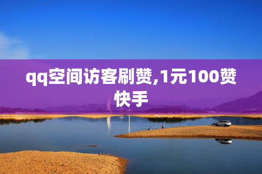 qq空间访客刷赞,1元100赞快手