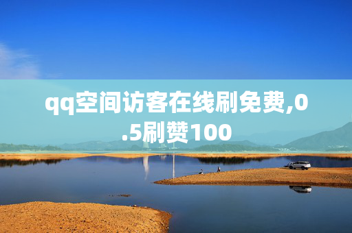 qq空间访客在线刷免费,0.5刷赞100